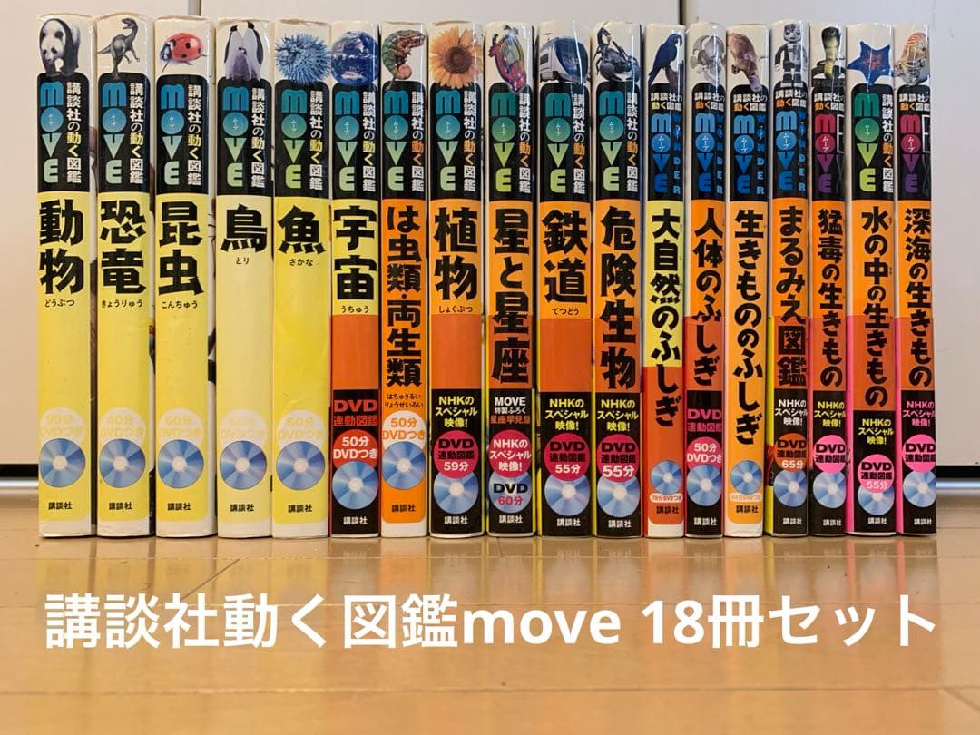 講談社の動く図鑑 MOVE シリーズ18冊セット 全巻DVD付き