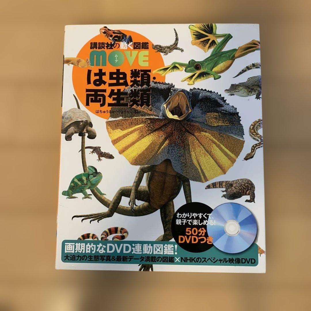 講談社の動く図鑑 MOVE シリーズ18冊セット 全巻DVD付き