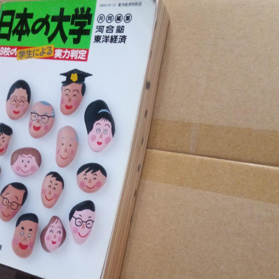 絶版 日本の大学 '93年度版 河合塾 東洋経済 大学案内 激レア稀少 入手困難
