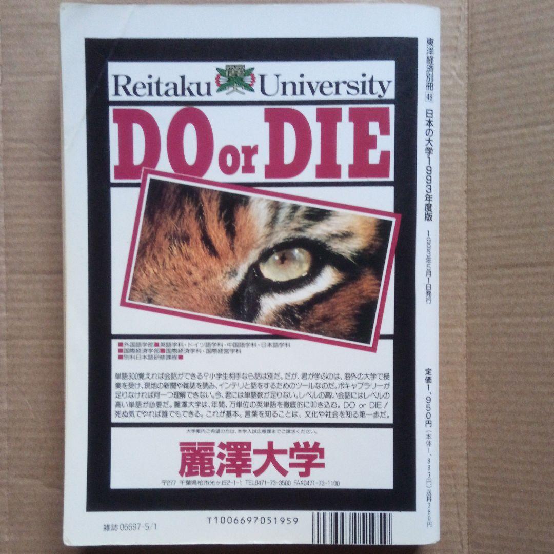 絶版 日本の大学 '93年度版 河合塾 東洋経済 大学案内 激レア稀少 入手困難