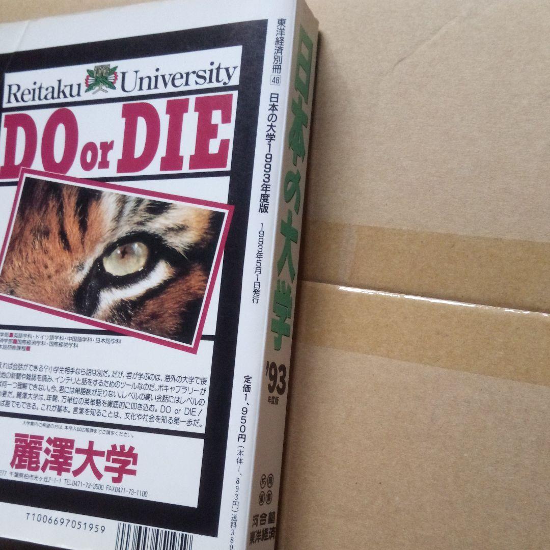 絶版 日本の大学 '93年度版 河合塾 東洋経済 大学案内 激レア稀少 入手困難