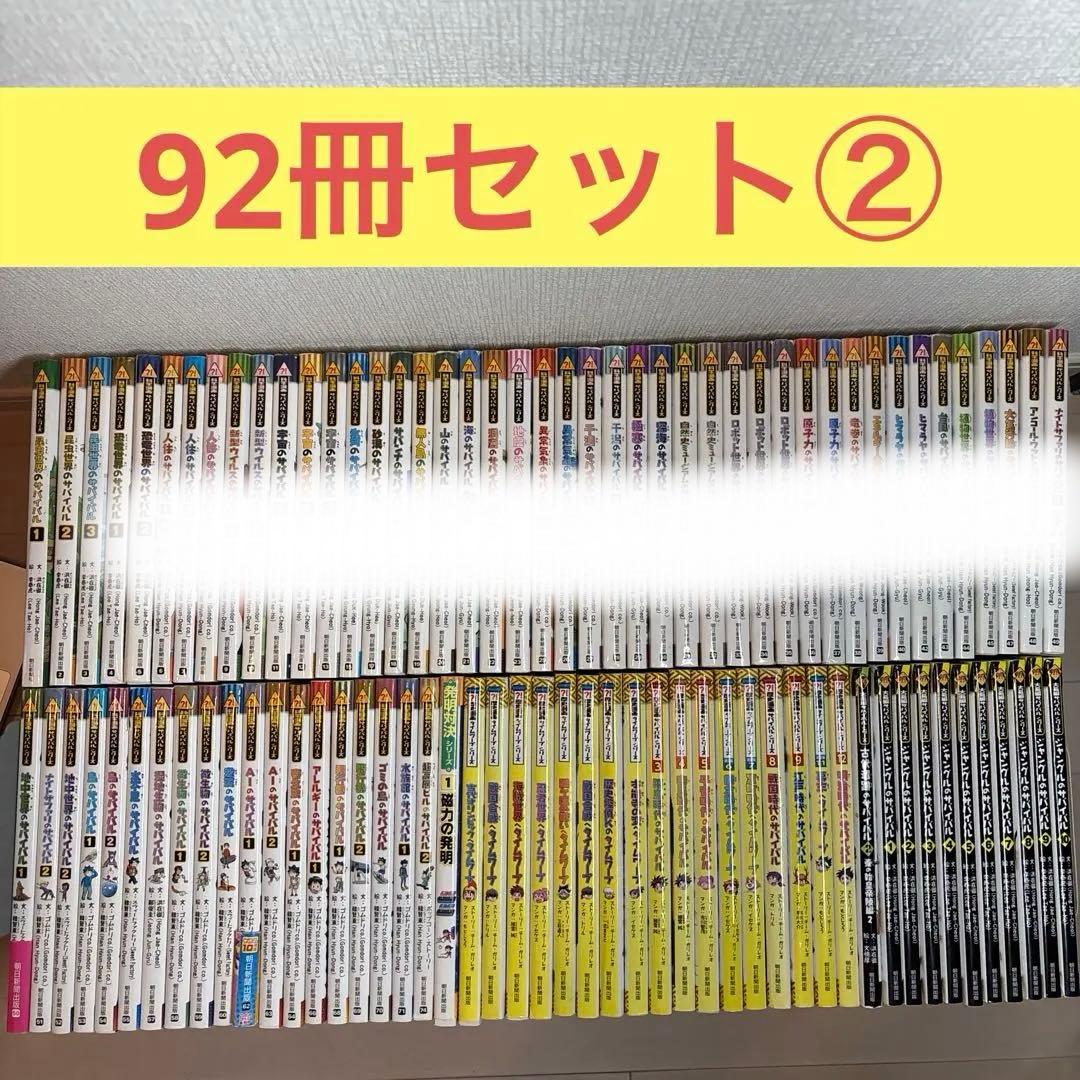 mr324 ②科学漫画サバイバルシリーズ※説明必読92冊セット(46冊分)