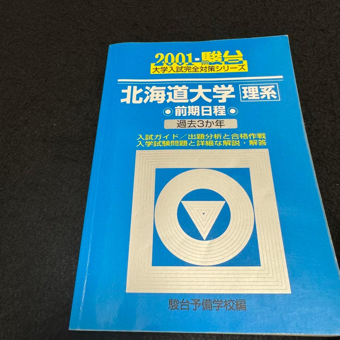 青本　北海道大学　理系　前期日程　1994年～2022年　29年分　駿台予備学校