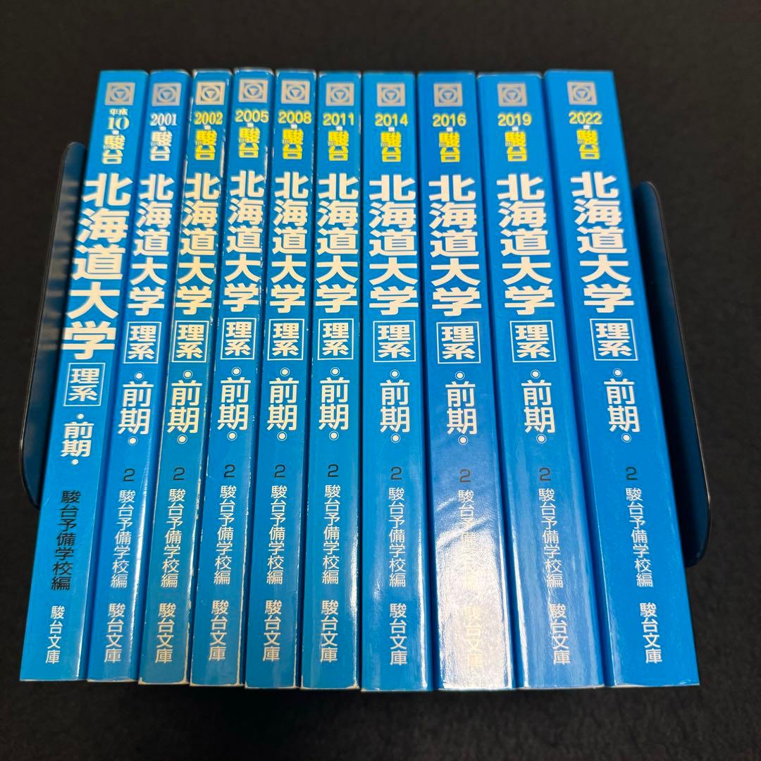 青本　北海道大学　理系　前期日程　1994年～2022年　29年分　駿台予備学校