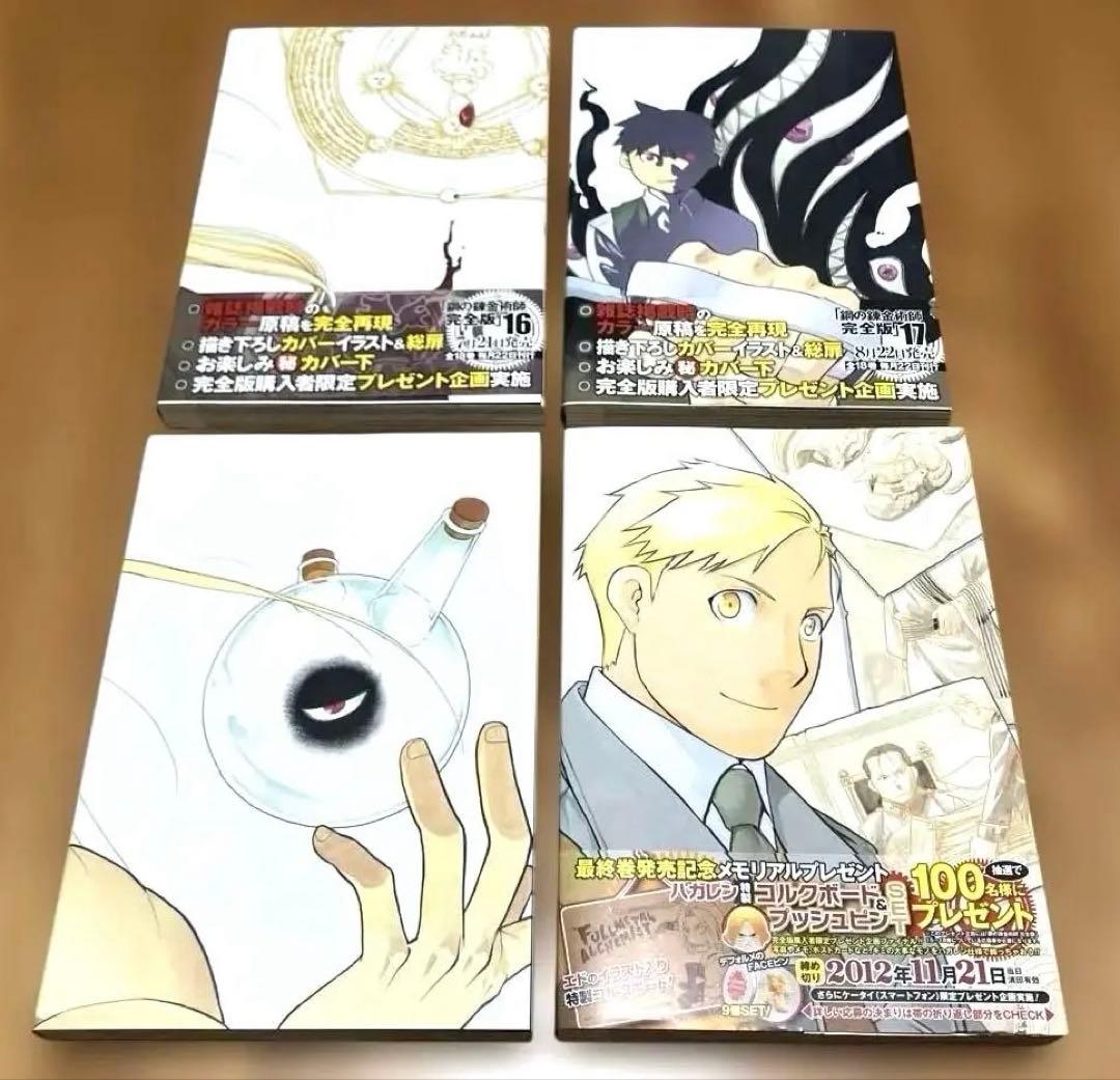 鋼の錬金術師 完全版 全18巻セット 荒川弘