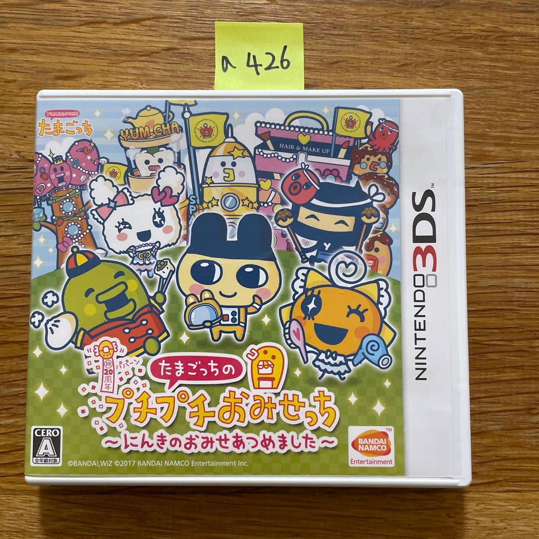 A426 3DS たまごっちのプチプチおみせっち〜にんきのおみせあつめました〜
