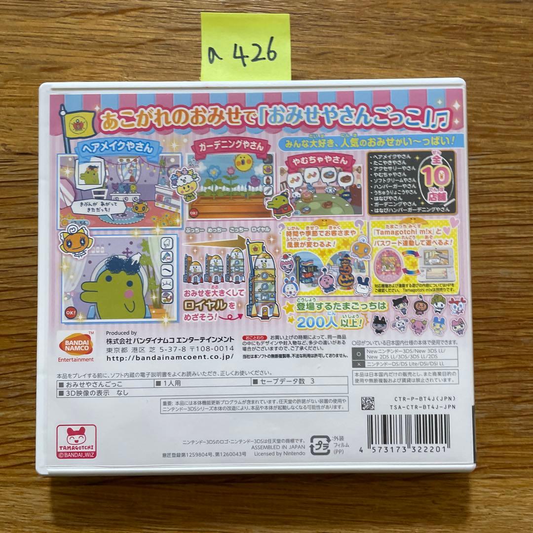 A426 3DS たまごっちのプチプチおみせっち〜にんきのおみせあつめました〜