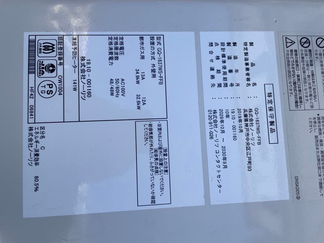 ノーリツ ガス給湯器 GQ-1637WS ガス用 リモコン付き 中古品