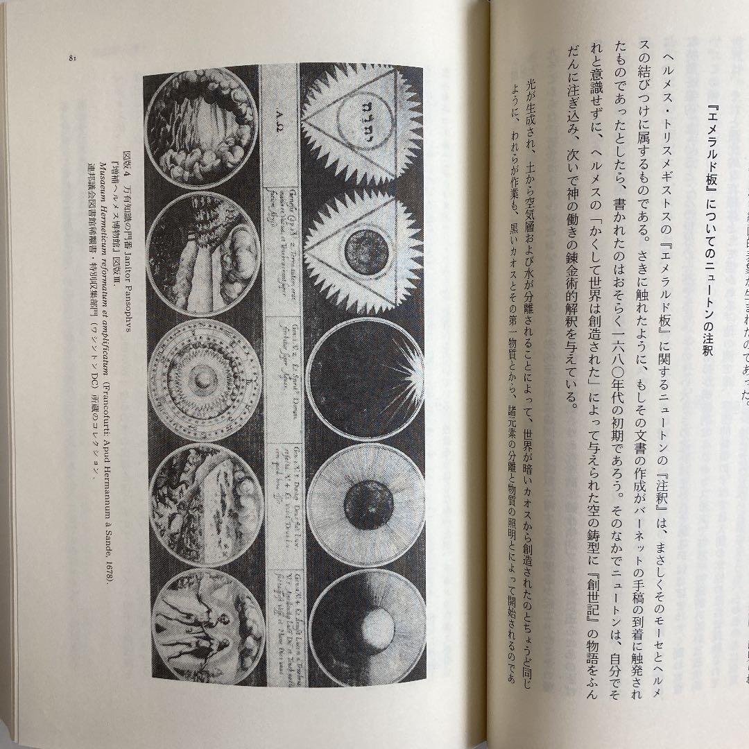 錬金術師ニュートン ヤヌス的天才の肖像