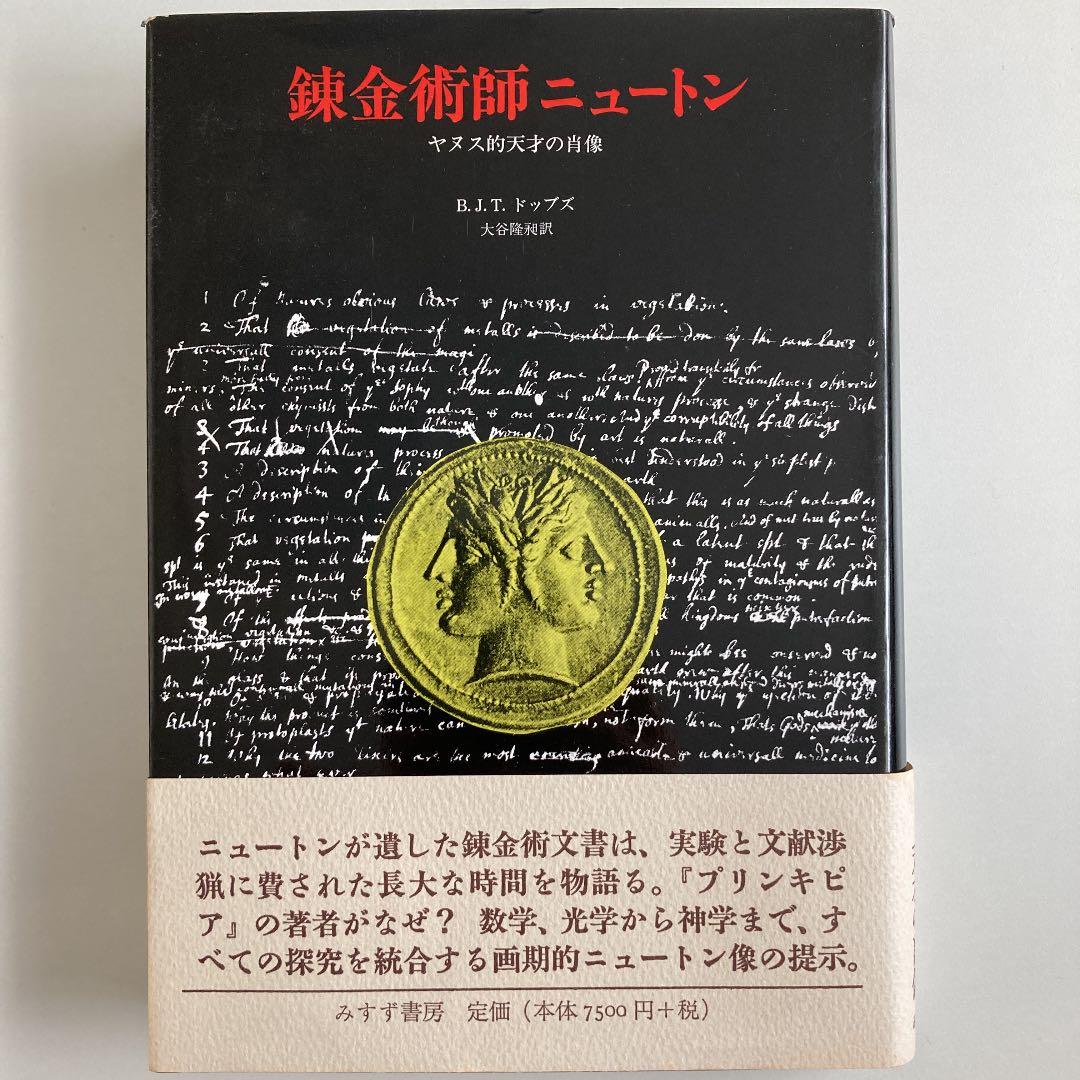 錬金術師ニュートン ヤヌス的天才の肖像