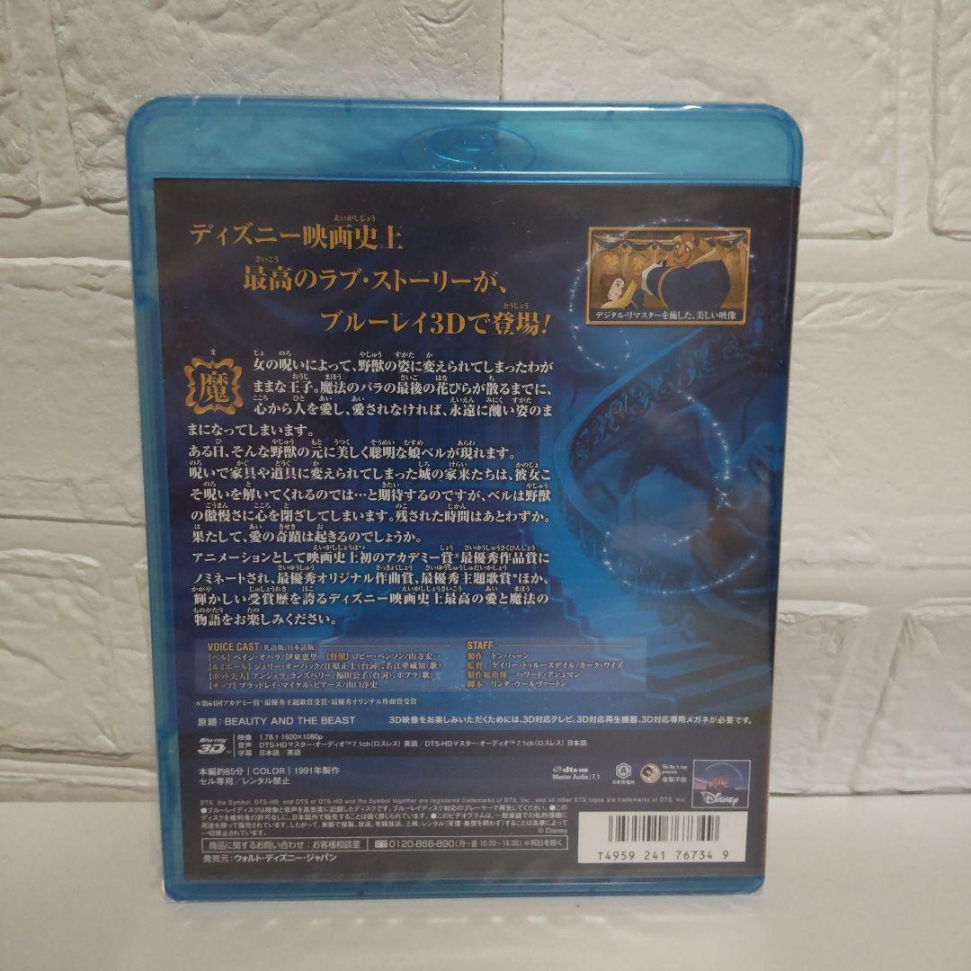 未開封品★美女と野獣 3D★ディズニー★Disney★ピクサー★プリンセス★レア