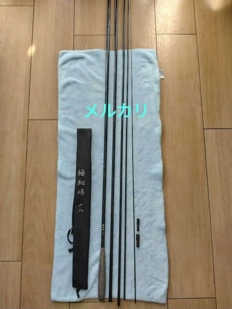 極細峰 ヘラブナ竿 18尺 カーボン