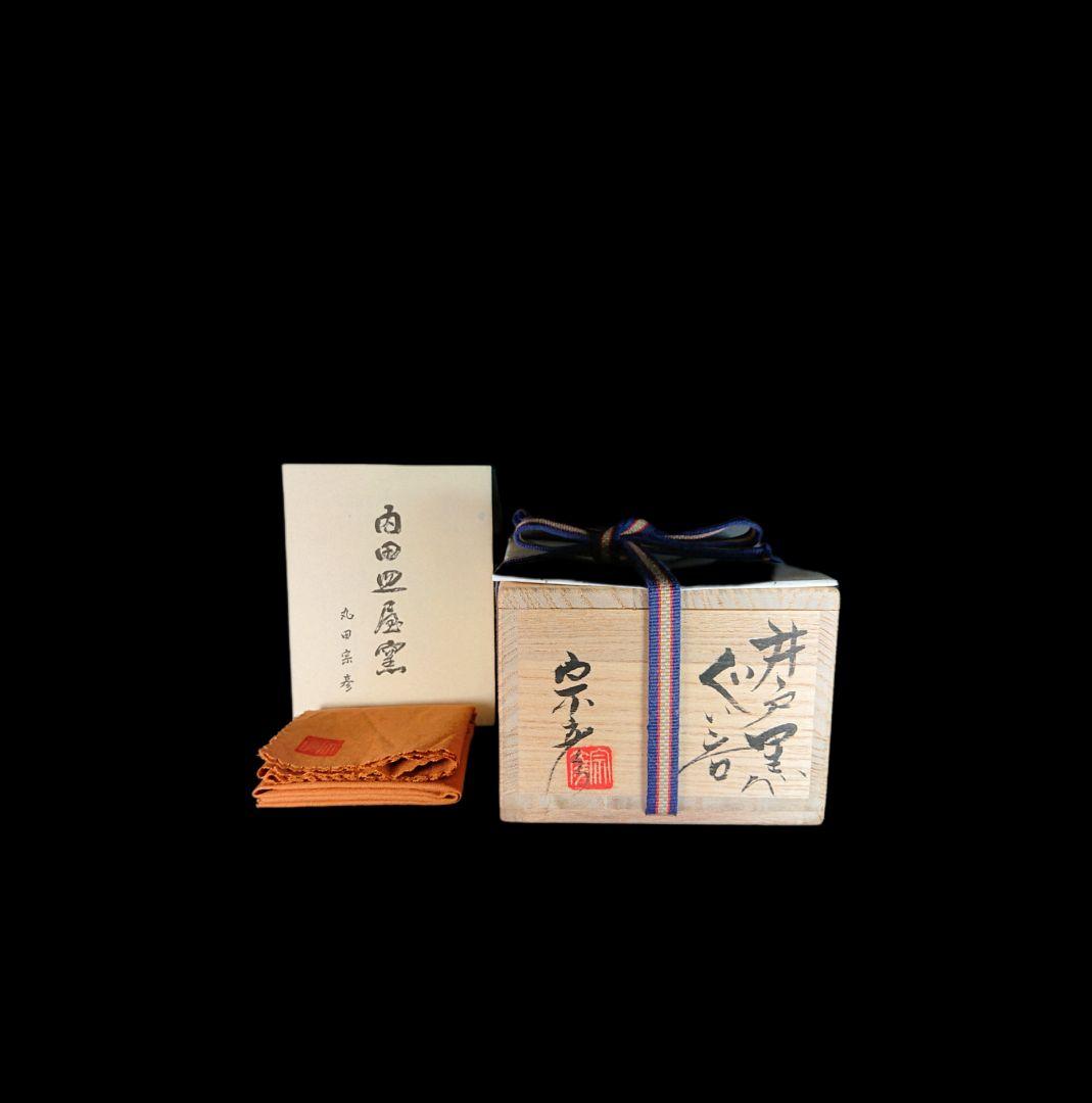 ■唐津焼 丸田宗彦 井戸黒ぐい呑 共箱、共布、栞全揃い 珍品逸品 #ぐい呑み