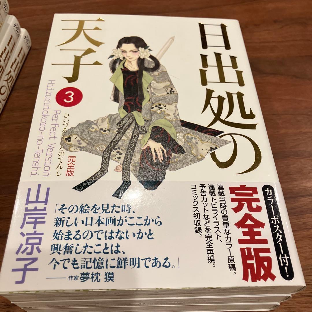日出処の天子 完全版 全7巻セット 山岸涼子