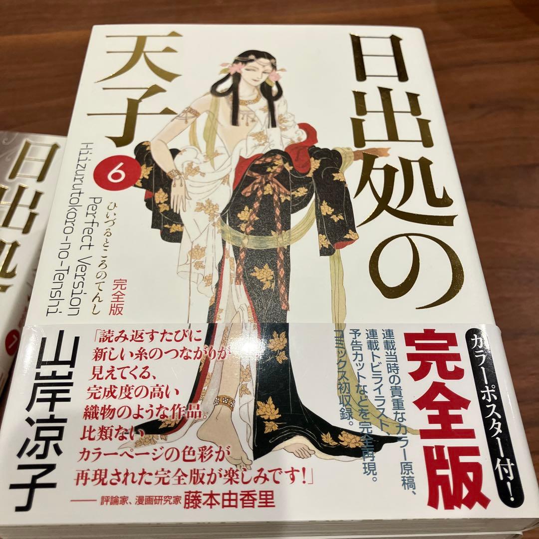 日出処の天子 完全版 全7巻セット 山岸涼子