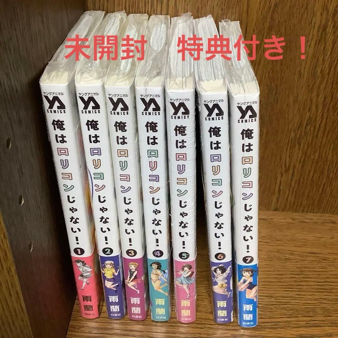 【未開封】俺はロリコンじゃない! 1〜7【たぶん初版】【特典多数】
