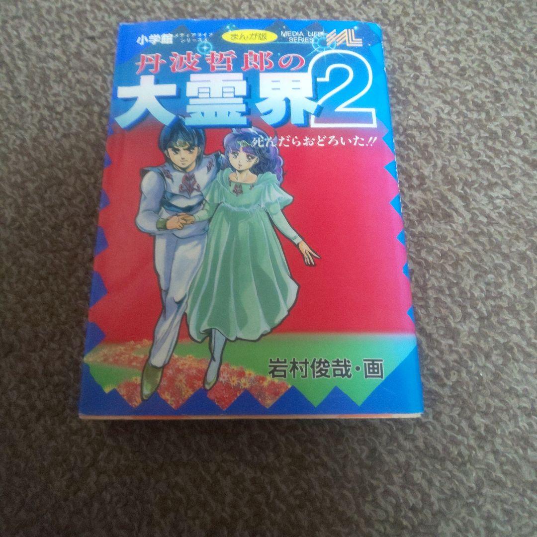 1990年1月1日初版まんが版 丹波哲郎の大霊界2 死んだらおどろいた