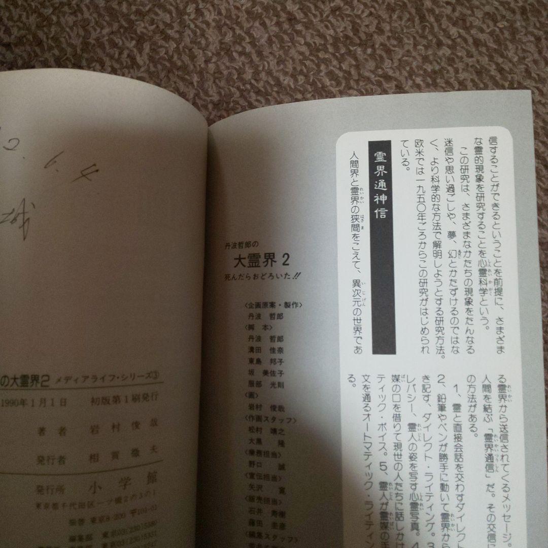 1990年1月1日初版まんが版 丹波哲郎の大霊界2 死んだらおどろいた