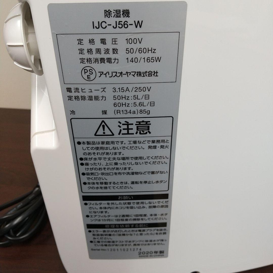 MK4 アイリスオーヤマ IRISOHYAMA 除湿機 20年製 IJC-J56