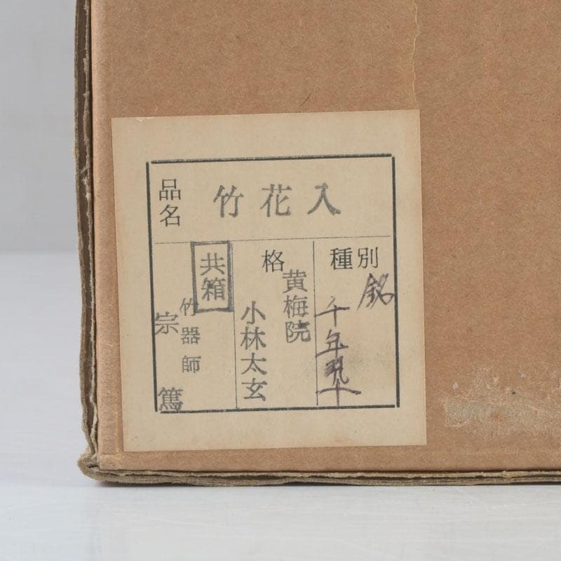 あきら　茶道具　影林宗篤作　升花入　銘千年翠　小林太玄極め箱　V　9694