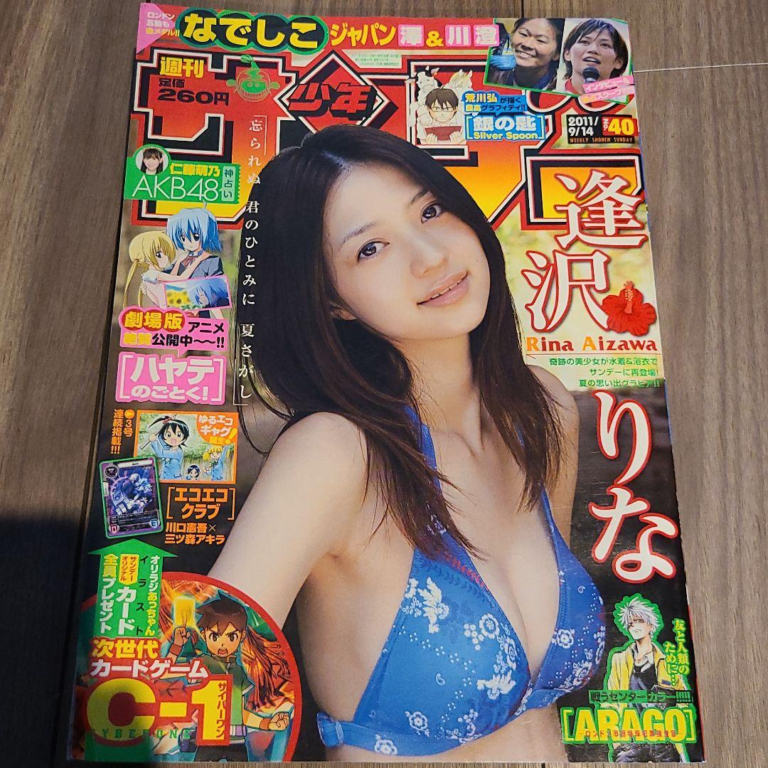 逢沢りな　週刊少年サンデー　2011年