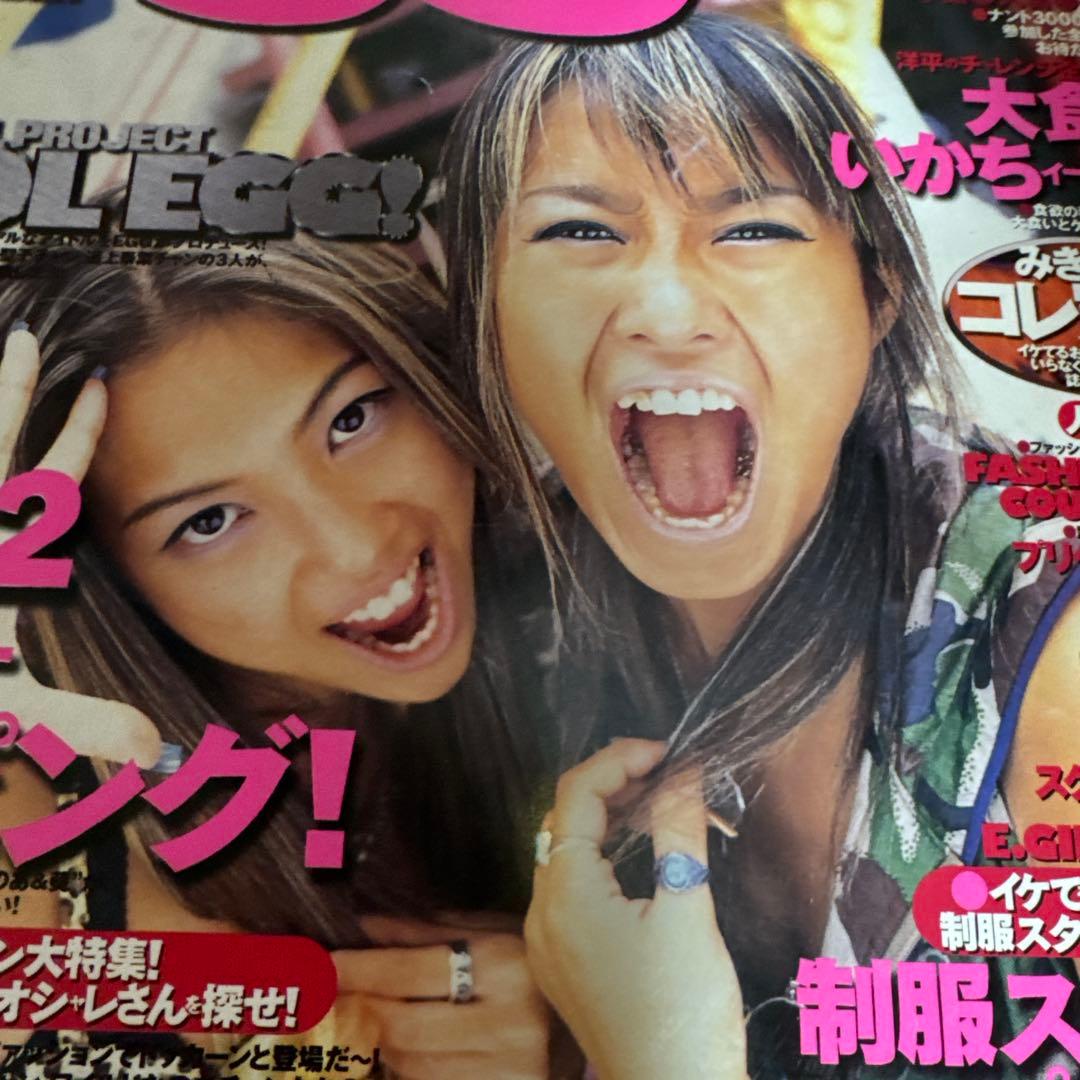 1998年　エッグ　egg 11月号　ギャル雑誌