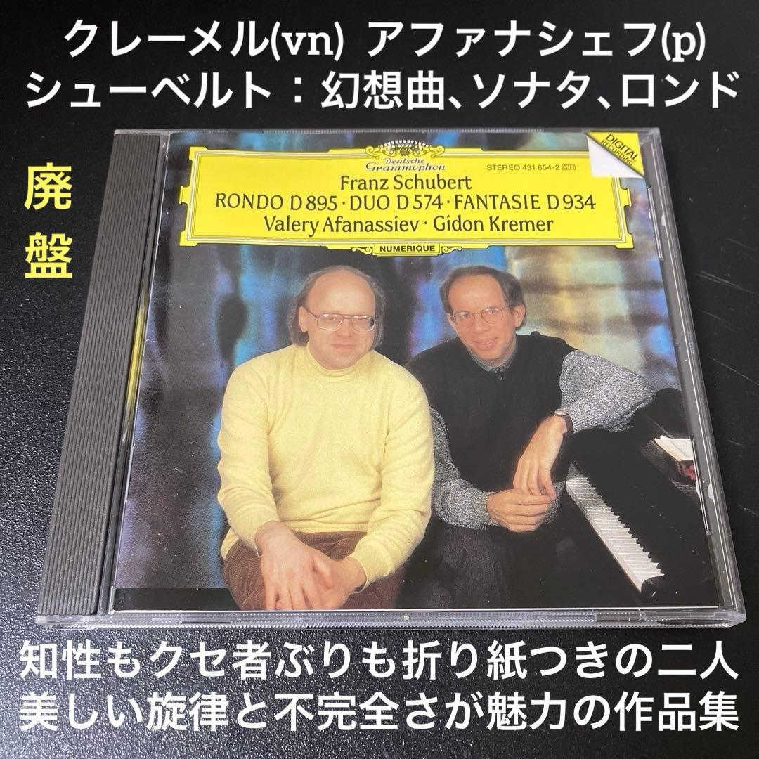 【売約済】クレーメル & アファナシェフ／シューベルトvnとpのための作品集