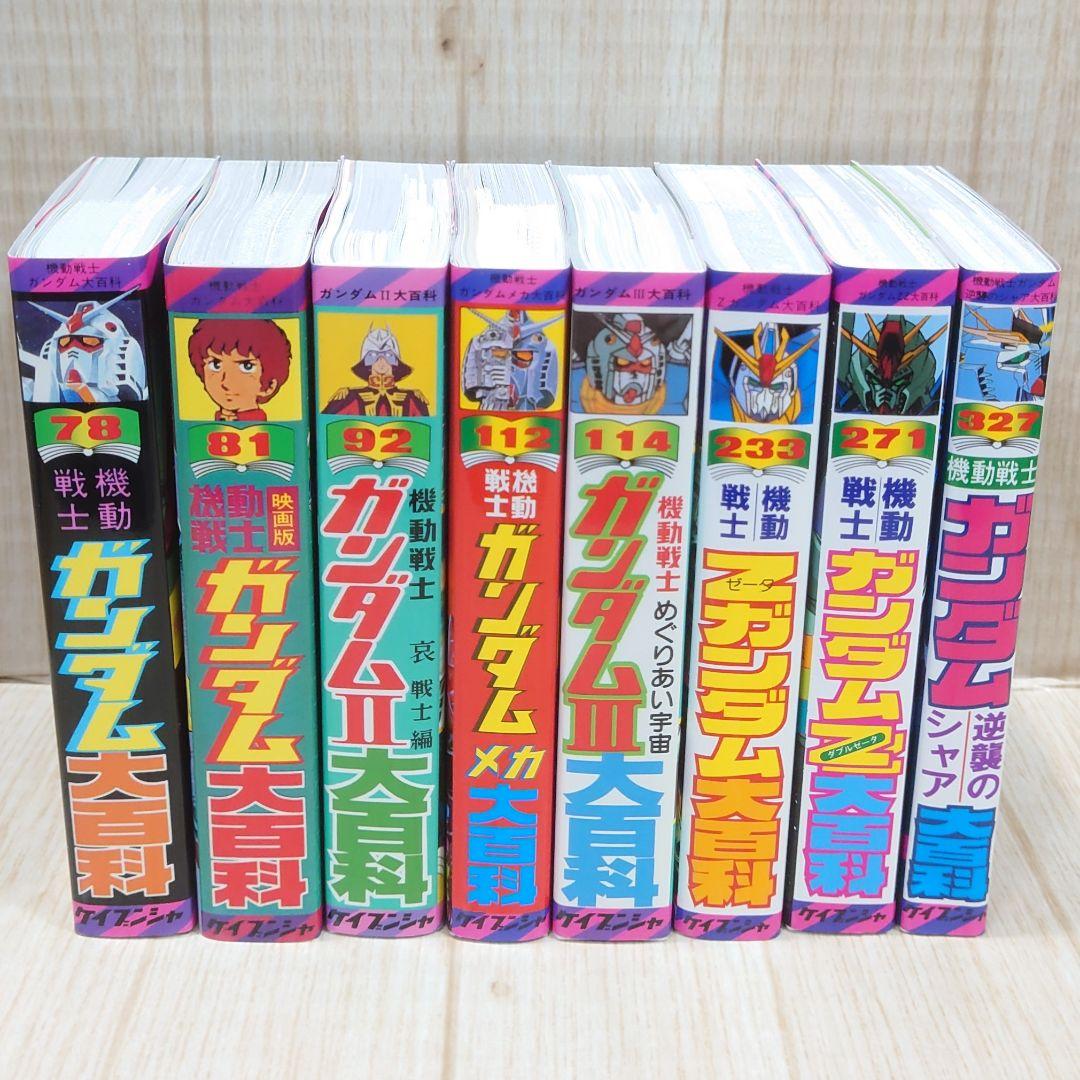 機動戦士ガンダム ガンダム大百科 合計8冊セット