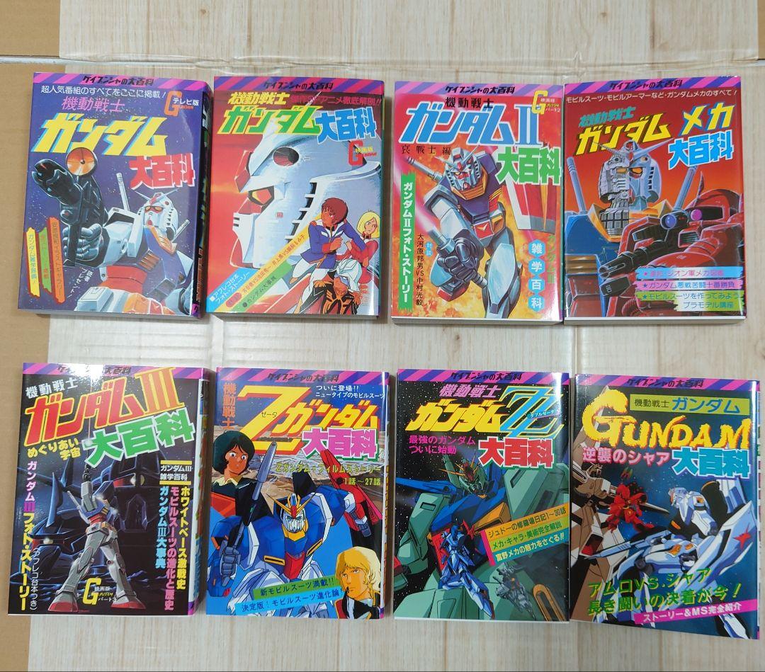 機動戦士ガンダム ガンダム大百科 合計8冊セット
