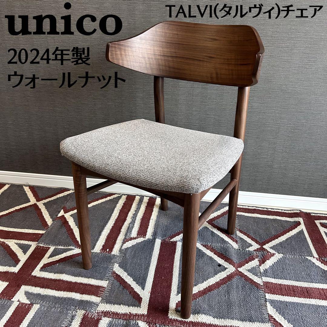 展示品 美品 ウニコ タルヴィ ダイニングチェア ウォールナット 24年製 1脚