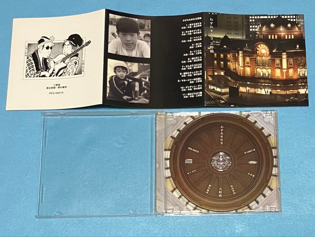 三野姫 わすれもの3 C-C-B 渡辺英樹 野村義男 PEG44016