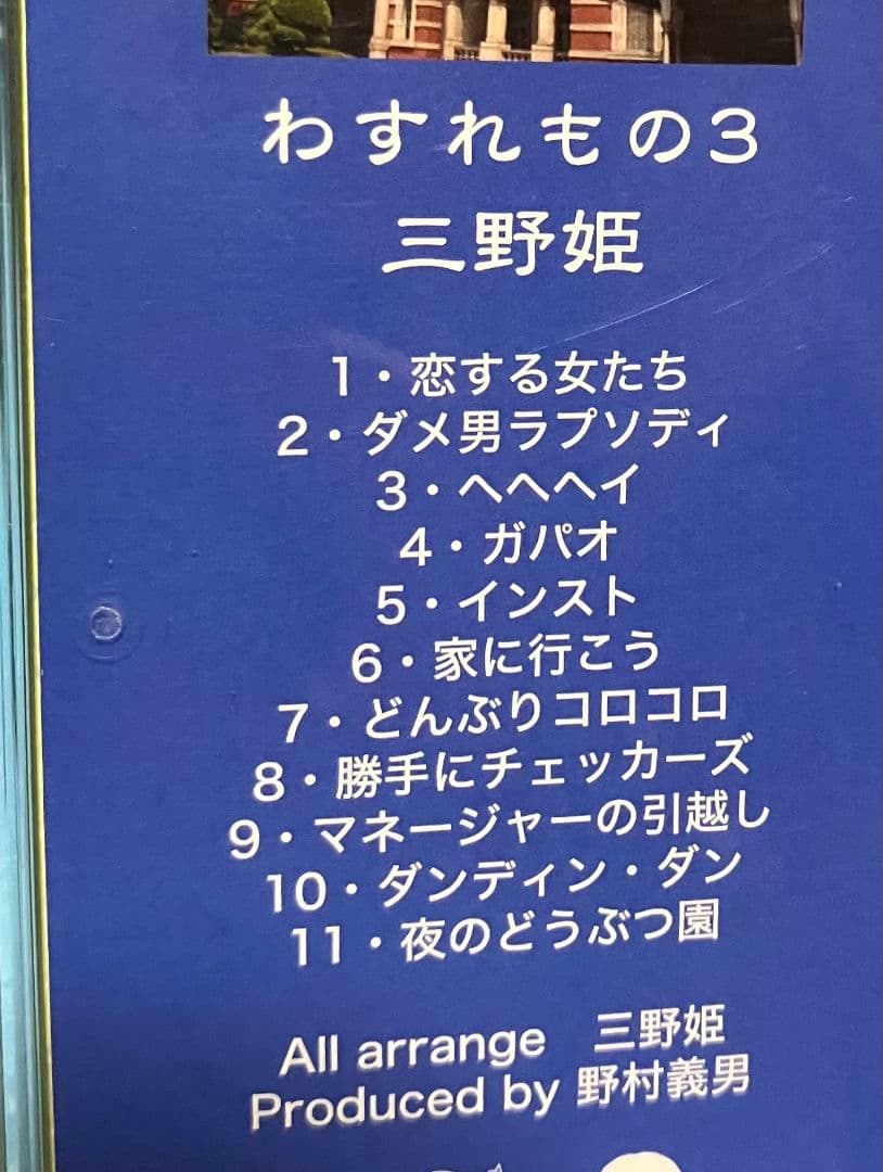 三野姫 わすれもの3 C-C-B 渡辺英樹 野村義男 PEG44016