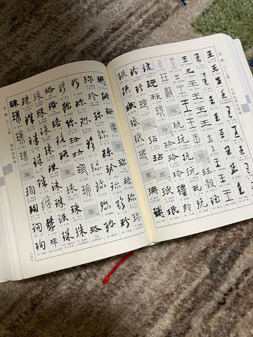 新書源　二玄社　美品です