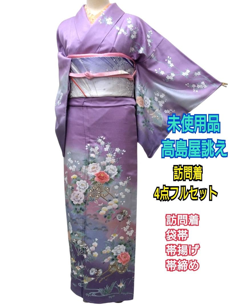 933　半額セール　正絹　未使用・高島屋誂え　紫系　高級訪問着　4点フルセット
