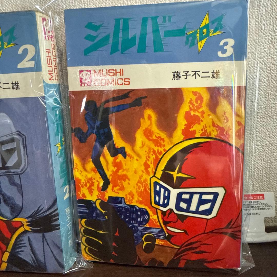 シルバークロス①②③初版　藤子不二雄