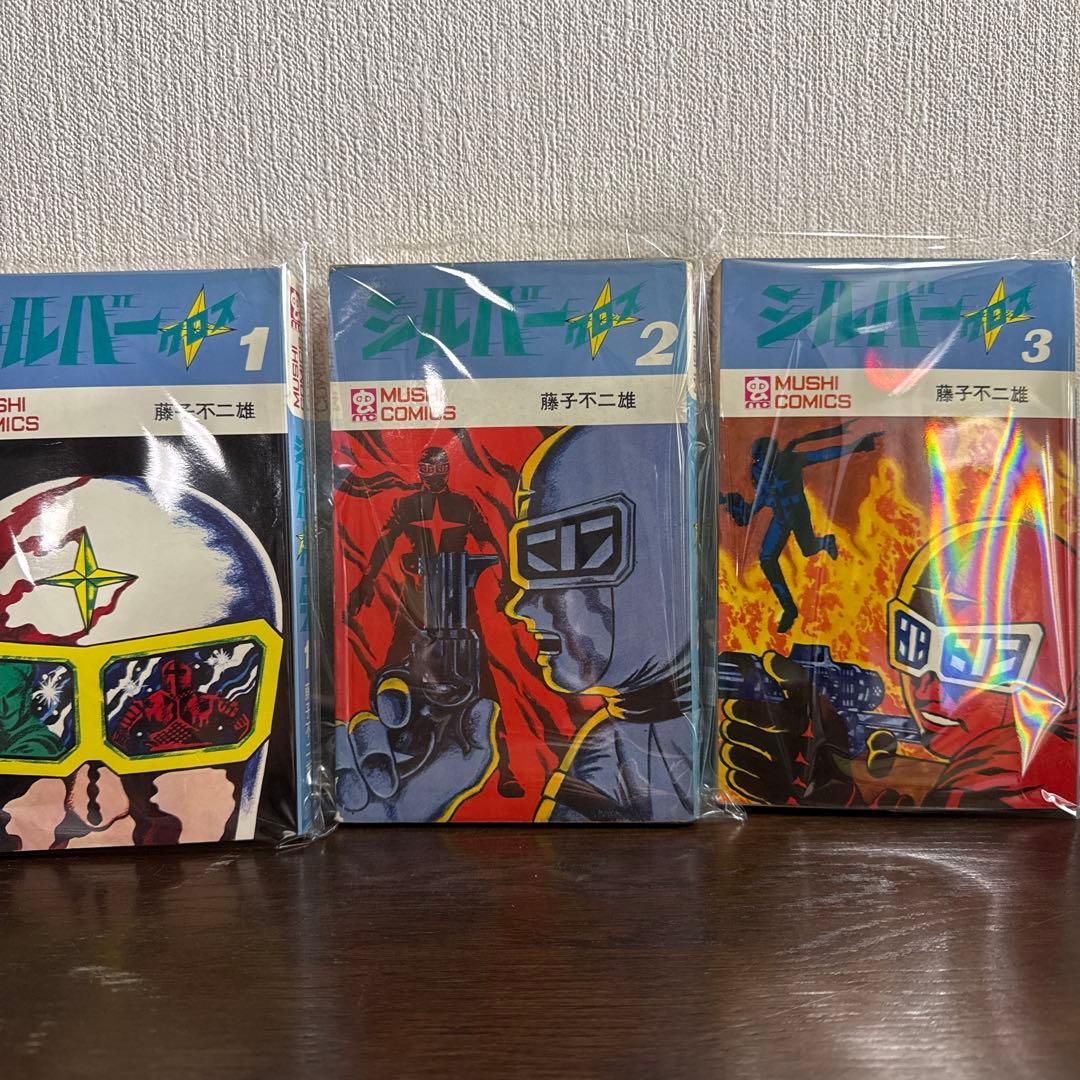 シルバークロス①②③初版　藤子不二雄