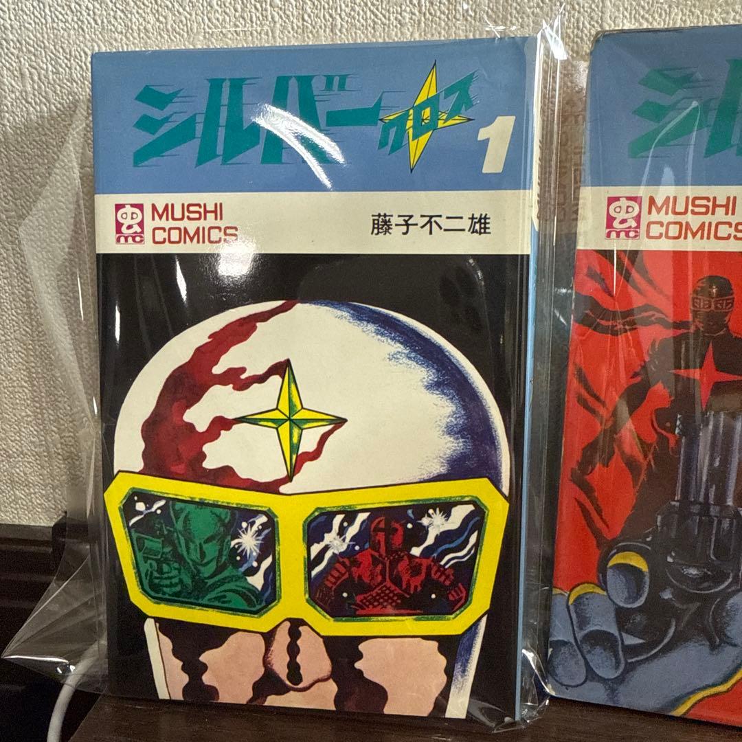 シルバークロス①②③初版　藤子不二雄