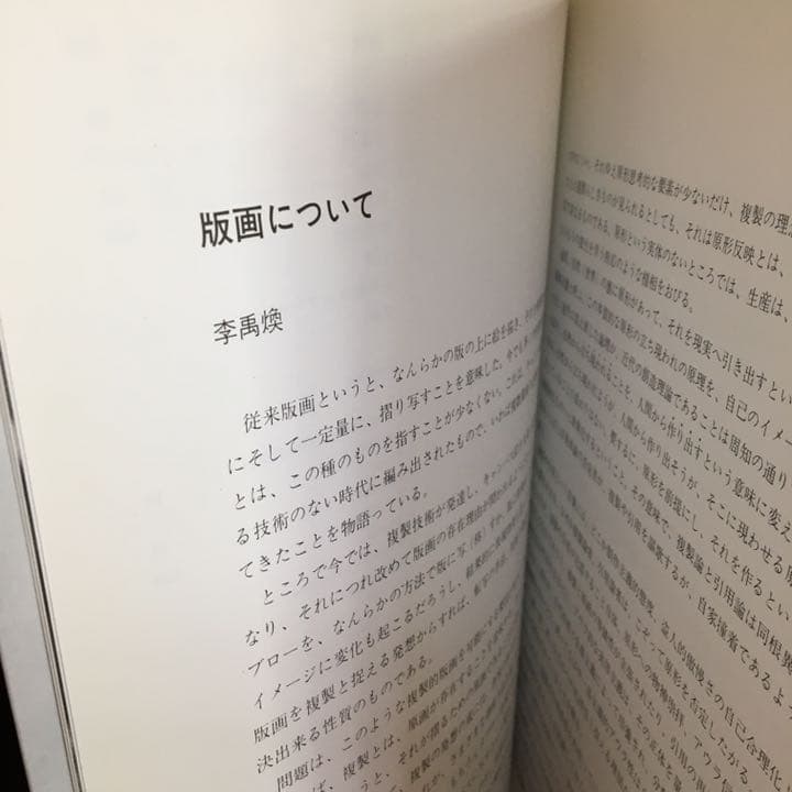 李禹煥 全版画 1970-1986 （1986年 シロタ画廊）
