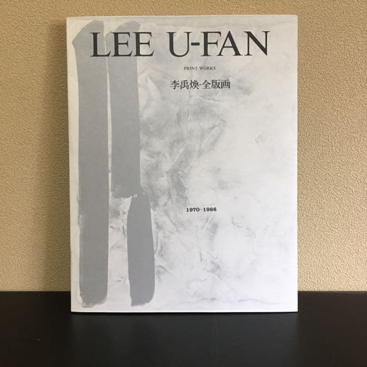 李禹煥 全版画 1970-1986 （1986年 シロタ画廊）