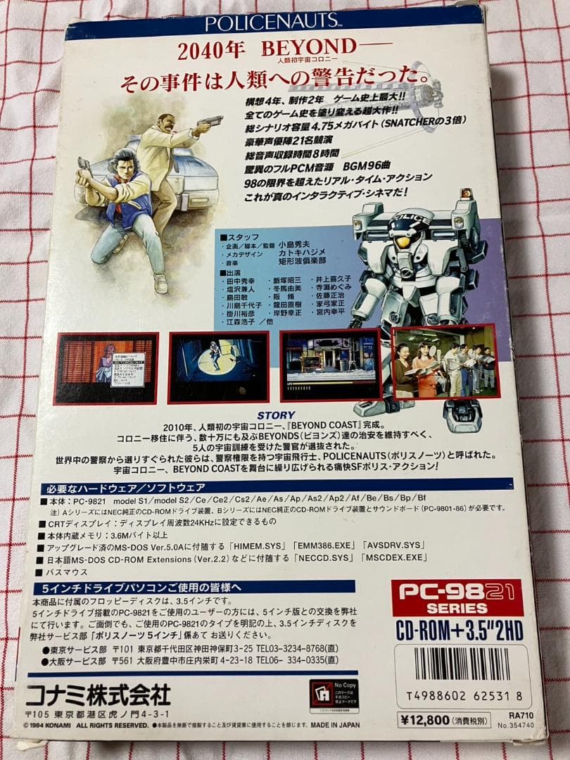 ポリスノーツ POLICENAUTS PC-98 外箱付き
