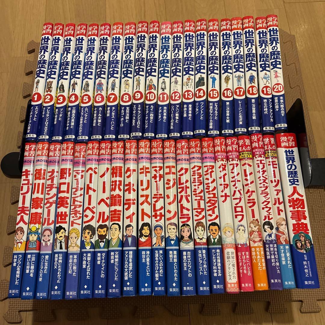 集英社版学習漫画世界の歴史(全20巻) 集英社版学習漫画世界の伝記(全20冊)他