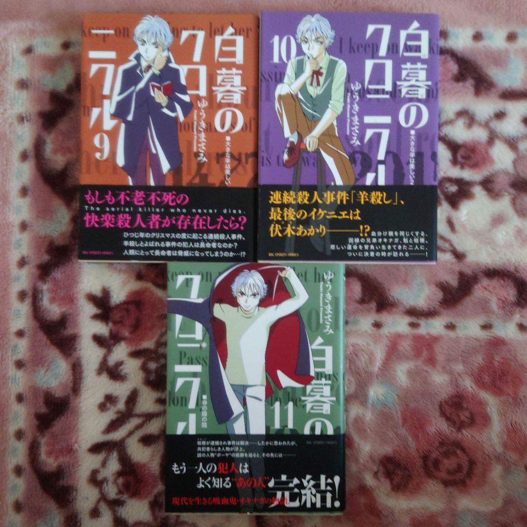 ★白暮のクロニクル　１巻〜１１巻