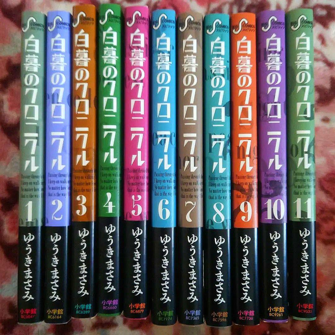 ★白暮のクロニクル　１巻〜１１巻