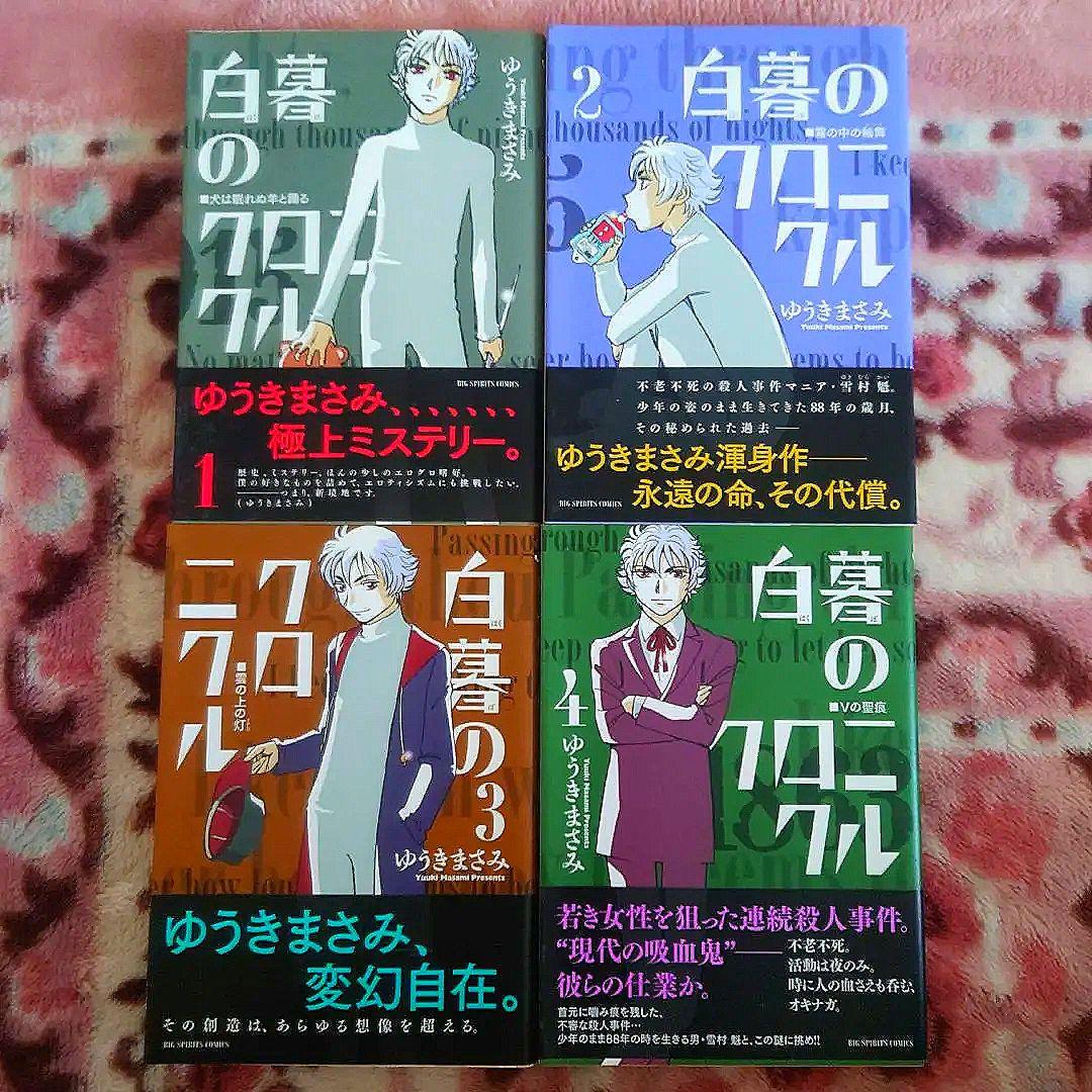 ★白暮のクロニクル　１巻〜１１巻