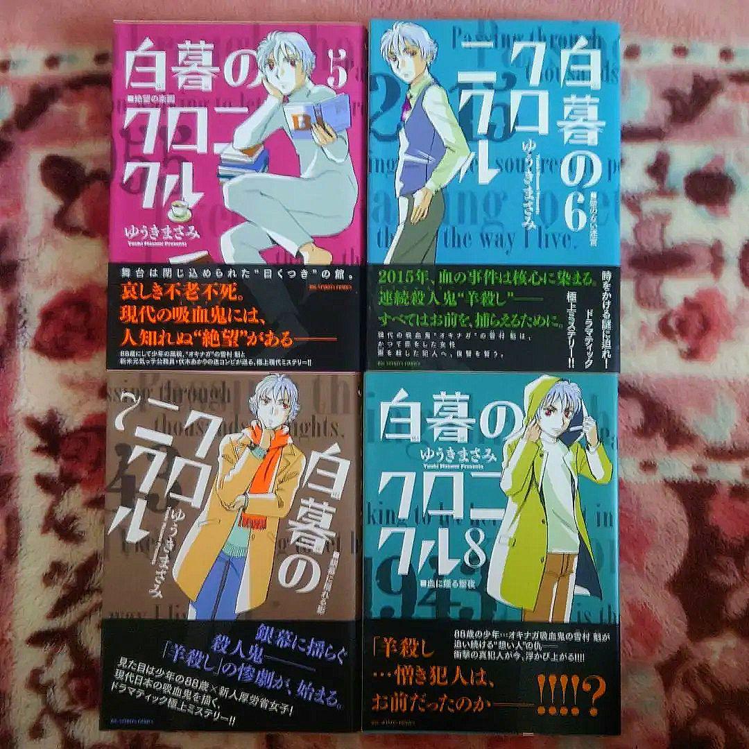 ★白暮のクロニクル　１巻〜１１巻