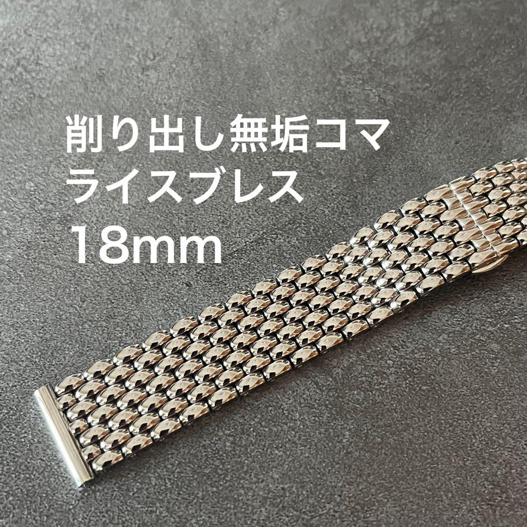 ライスブレス 無垢18mm バタフライバックル 腕時計ブレスレット