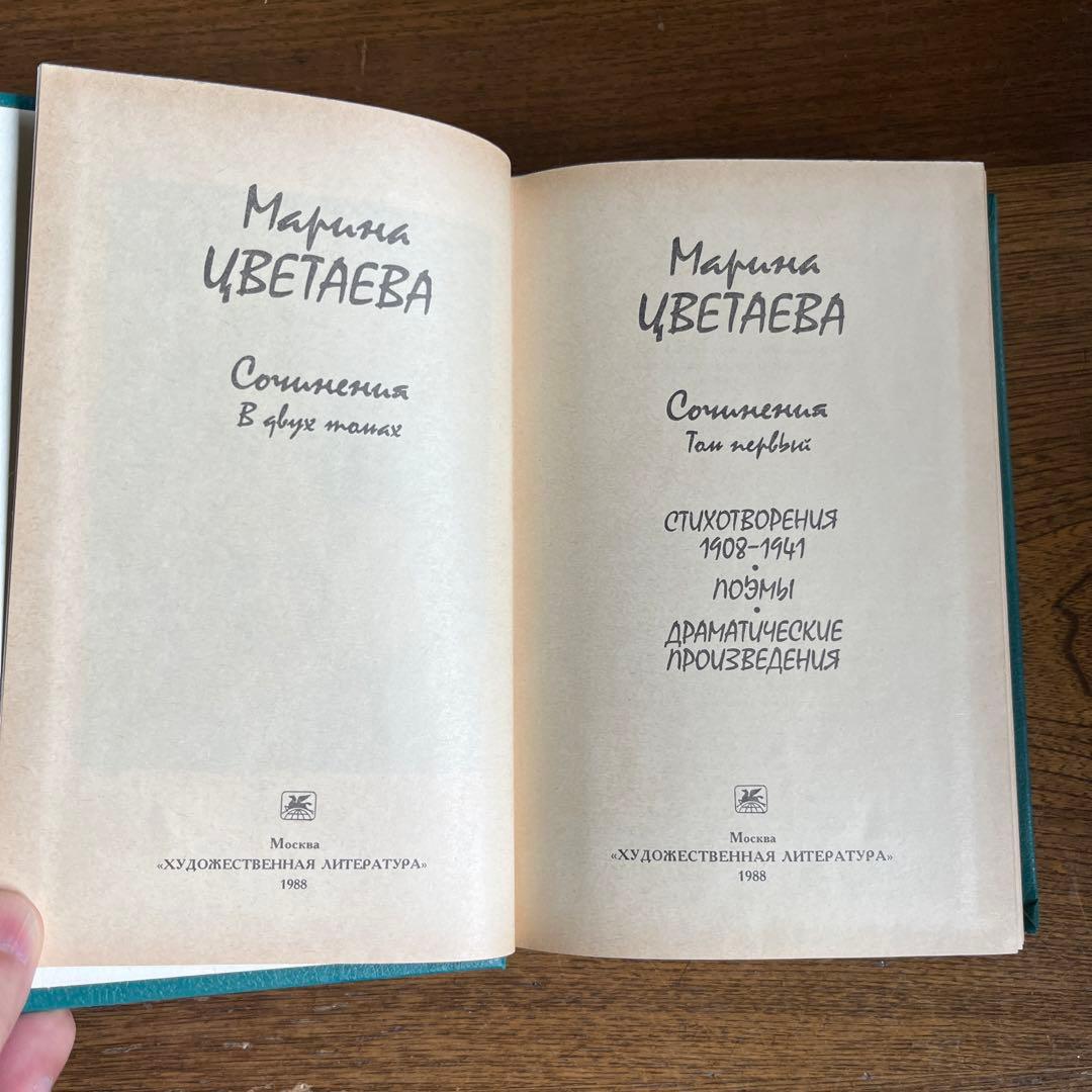 ロシア語　マリーナ・ツヴェターエヴァ2巻選集