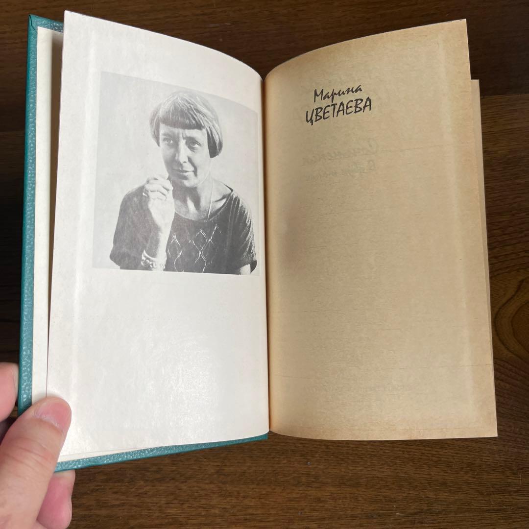 ロシア語　マリーナ・ツヴェターエヴァ2巻選集