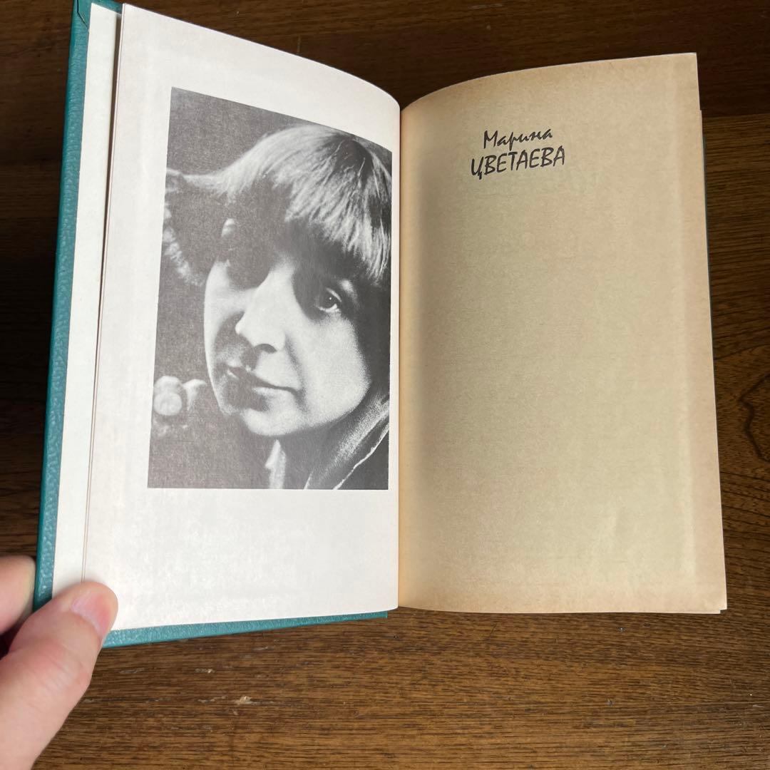 ロシア語　マリーナ・ツヴェターエヴァ2巻選集