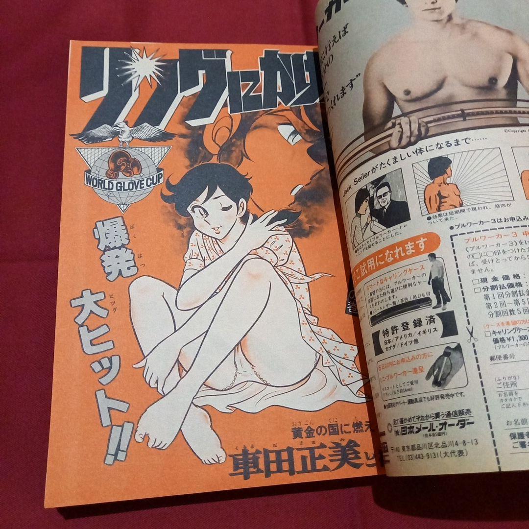 【当時物美品】週刊 少年 ジャンプ 1979年23号 漫画 アニメ